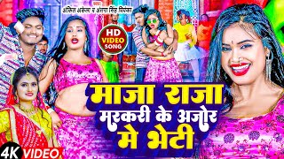 #VIDEO | माजा राजा मरकरी के अजोर में भेटी | #Antra Singh Priyanka #Ankit Akela | Bhojpuri Song 2024