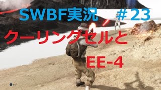 【実況】SWBF　クーリングセルとEE-4　スプレマシー＃２３ スターウォーズバトルフロント