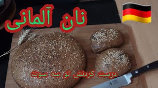 ببین آلمانیا چطوری نان درست میکنن، اگه با این رسپی درست کنی دیگه از بیرون نان نمیخری 🥨🥖🍞