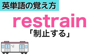 restrainの覚え方（語呂合わせ） #short