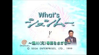 [DC] What's シェンムー ～湯川(元)専務をさがせ～ - プレイ動画