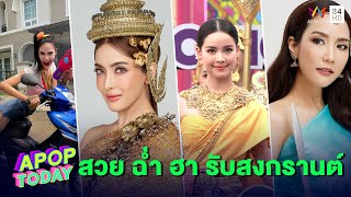 รวมดาราแปลงโฉม สวย ฉ่ำ ฮา รับสงกรานต์  | Apop Today