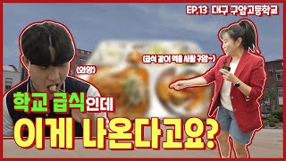 핫소스 시즌4 Ep.13 구암고등학교