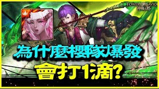 【神魔之塔】羊駝之主馬超《告訴你為什麼櫻隊爆發會打1滴（三屬成就）》【平民百姓攻略】