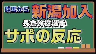 【サポの反応】長倉幹樹選手の加入について【アルビレックス新潟/albirex】