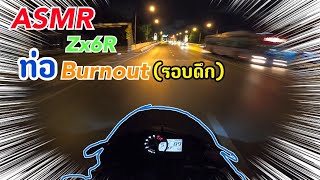 ASMR..Zx6Rท่อBurnout..ลั่นขับกลับบ้าน..แบบไม่ค่อยรู้ทาง