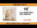 2024 사람들이 많이 찾고 리뷰 많은 이동식행거 top10