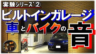 実験！ビルトインガレージの音対策【ガレージハウス by 一条工務店】