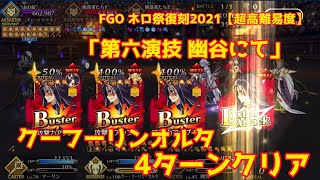 超耐性をBチェインでぶっ飛ばせ！　クーフーリンオルタで4ターンクリアする　FGO ネロ祭復刻2021【超高難易度】 「第六演技 幽谷にて」【FGO攻略】