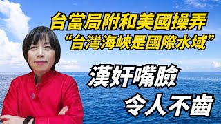 2022.06.15  黃智賢夜問  台當局附和美國操弄“台灣海峽是國際水域”  漢奸嘴臉令人不齒！（精華版）