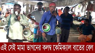 এই সেই মামা ভাগ্নে কলম্ব কেমিক্যাল বাতের বেল | Mama nephew Columb Chemical  | rk news24