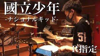 【R指定】國立少年 -ナショナルキッド- 【Drum cover】