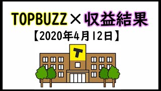 【TOPBUZZ×収益結果】高単価維持は投稿バランスで決まる！？