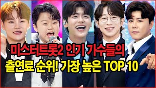 미스터트롯2 인기 가수들의 출연료 순위! 가장 높은 TOP 10