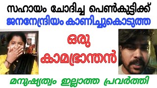 സഹായം ചോദിച്ച വൃക്കരോഗിയായ പെൺകുട്ടിക്ക് ജനനേന്ദ്രിയം കാണിച്ച ഞരമ്പുരോഗി | sushant nilambur