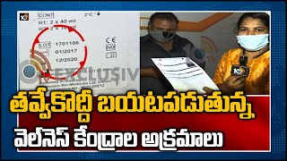 తవ్వేకొద్దీ బయటపడుతున్న వెల్‌నెస్ కేంద్రాల అక్రమాలు: Special Report On Wellness Centers | 10TV News