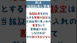 （FULL）【民法】（登記）共同相続にかかる不実登記・指図証券に対する質権設定【１問１答】 #Shorts