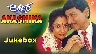Jukebox Video Songs| Aakasmika Movie  Video Song | Rajkumar |  Madhavi | Vega Music