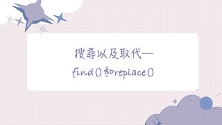 【大學生必學的30個Python技巧】技巧 26：搜尋以及取代—find()和replace()