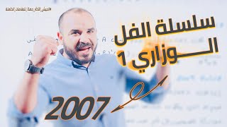 سلسلة الفل الوزاري (1) رياضيات توجيهي 2007 - أ. محمد الجنايني