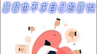 默想神的話by 製作經文卡：基督也不求自己的喜悅。羅馬書‬ 15:3-4