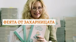 Как се ражда феята от захарницата и какво следва за авторката Катя Антонова