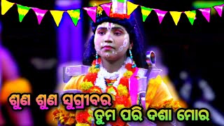 କାଦୁଆ ରାମାୟଣ ବାଦୀ ନାଟକ ମଞ୍ଚରେ ବର୍ଷା ଙ୍କ  ରାମ ରୋଲ୍ଲ ଦେଖି ଦର୍ଶକ ହେଲେ ଆସର୍ଯ୍ୟ ||LUNISAHI||BALIBADHA ||