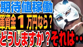 【軍資金】１万円ならどうする？　スロプロ狐切り抜き