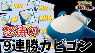 マスター帯でカビゴン9連勝【ポケモンユナイト】