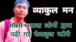 व्याकुल मन।। vyakul man.. Hindi stories