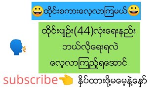 😀ထိုင္းစကားေလ့လာၾကမယ္😀ထိုင္းဗ်ဥ္ (44)လံုးကိုဘယ္လိုေရးရသလဲ ေလ့လာၾကည့္ရေအာင္