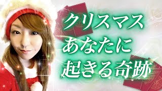 【タロット占い】クリスマス前後であなたに起きる奇跡