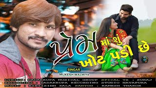 પ્રેમમાં શું ખોટ પડી છે//PREM MA SHU KHOT PADI CHE//MUKESH WALMIYA //NEW GUJARATI SAD SONG 2020//