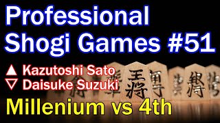 【 Professional Shogi Games #51 】 ▲ Kazutoshi Sato vs ▽ Daisuke Suzuki