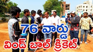 #విండ్ బాల్ క్రికెట్ పోటీలు l #76 ward wind Ball cricket tournament l vaarthatv channel