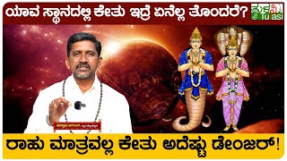 True Facts about Rahu-Ketu | ಯಾವ ಸ್ಥಾನದಲ್ಲಿ ಕೇತು ಇದ್ರೆ ಏನೆಲ್ಲ‌ ತೊಂದರೆ? | Tulasi Kannada