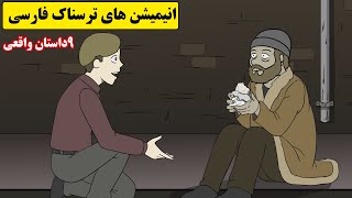 داستانهای ترسناک واقعی |9 انیمیشن بسیار ترسناک فارسی