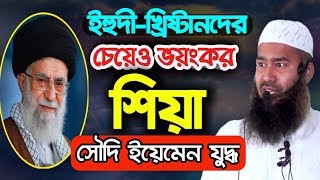 বর্তমানে মুসলিমদের জন্য ইহুদী-খ্রিষ্টানদের চেয়েও বড় ভয়ংকর শিয়া'রা। শাইখ মুজাফফর বিন মহসিন