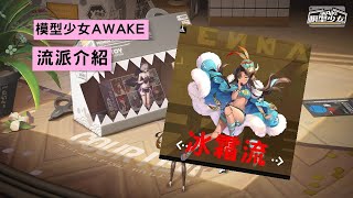 (2021 4月最新手遊)模型少女AWAKE 詳細流派人物介紹(冰霜流)加送介紹紫色平民坦