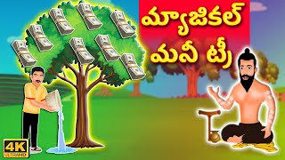 మాయా డబ్బు చెట్టు | Magical Money Tree Story |Telugu Kathalu | Stories in Telugu | Maya kathalu