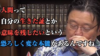 【人間の本能】確かに生きた証とか残したいと思ったことあるし、歴史に名を刻むという名誉もそういう事かもしれない【岡田斗司夫切り抜き】