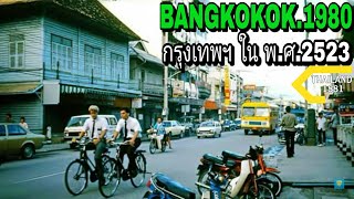 Bangkok in1980.🇹🇭.                                                        กรุงเทพฯ ใน พ.ศ. 2523