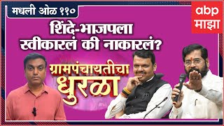 Rahul kulkarni मधली ओळ 110 : Gram Panchayat निकाल काय सांगतात, शिंदे- भाजपला स्वीकारलं की नाकारलं?