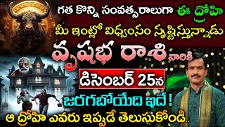 ఈ ద్రోహి మీ ఇంట్లో విధ్వంసం సృష్టిస్తున్నాడు వృషభ రాశికి డిసెంబర్ 25న జరగబోయేది ఇదే||vrushaba rasi