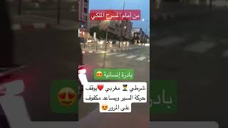 في لقطة انسانية شرطي مغربي🇲🇦يساعد شخص بصير  لقطع الطريق