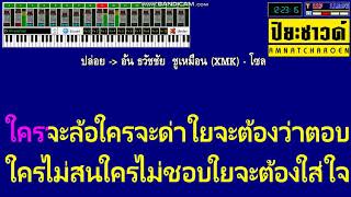 ปล่อย - อ้น ธวัชชัย [คาราโอเกะ]