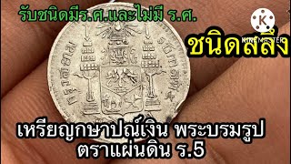 รับซื้อเหรียญสลึง ร5 ตราแผ่นดิน