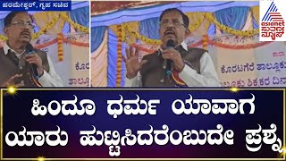 G Parameshwara : Home Minister G Parameshwar Controversial Statement On Hindu Dharma | Suvarna News