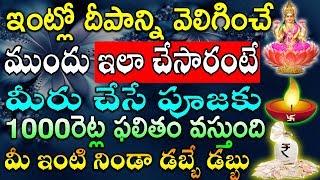 ఇంట్లో దీపాన్ని వెలిగించే ముందు ఇలా చేసారంటే మీరు చేసే పూజకు 1000రెట్ల ఫలితం వస్తుంది ఇంట్లో డబ్బే