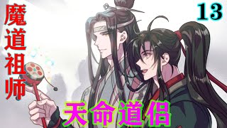 《魔道祖师》之天命道侣13集  无羡是我蓝家人，江宗主，请你不要再来找无羡，江姑娘，你刚才说的，什么阿羡要不要你的话，也不要再说了，如今，阿羡这个称呼，你再叫就不合适了#忘羡#魔道祖师#蓝忘机#魏无羡